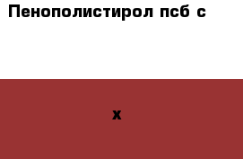 Пенополистирол псб-с-15 /1000х1000х50/ плита › Цена ­ 107 - Оренбургская обл., Оренбург г. Строительство и ремонт » Материалы   